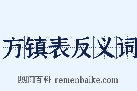 方镇表反义词是什么意思的图片